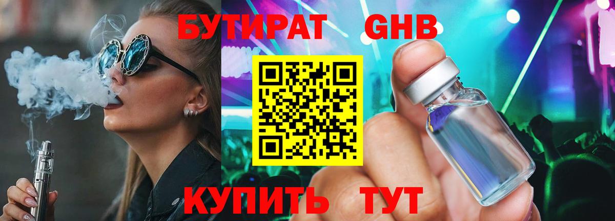 Бутират  Бутират бутандиол  Вход с VPN  Казань 