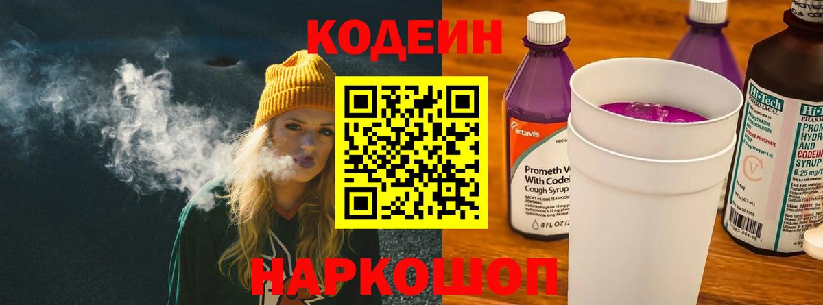 Кодеин Purple Drank Казань